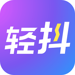 轻抖苹果版