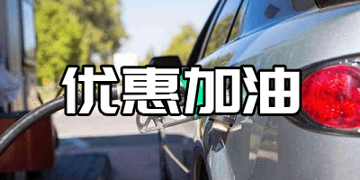 优惠加油