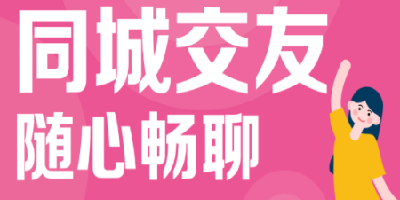 同城交友app