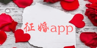 征婚app