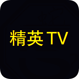 精英tv电视直播