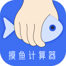摸鱼时间计算器最新版