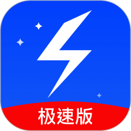 极速清理管家