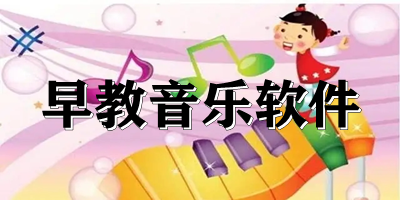 早教音乐软件