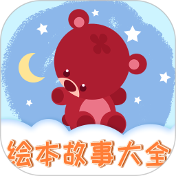 有声绘本app